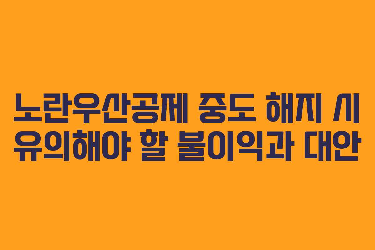 노란우산공제 중도 해지 시 유의해야 할 불이익과 대안
