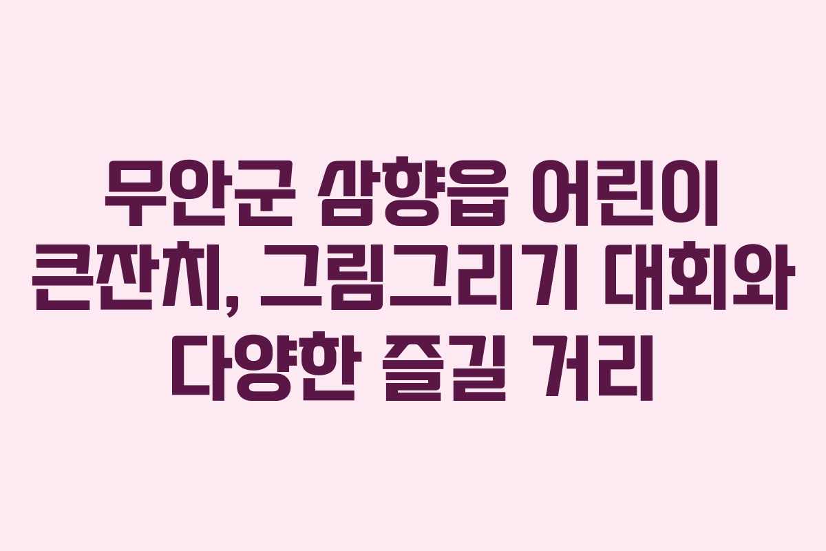 무안군 삼향읍 어린이 큰잔치, 그림그리기 대회와 다양한 즐길 거리