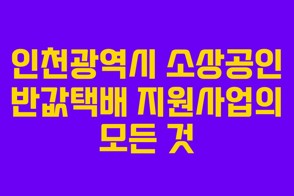 인천광역시 소상공인 반값택배 지원사업의 모든 것