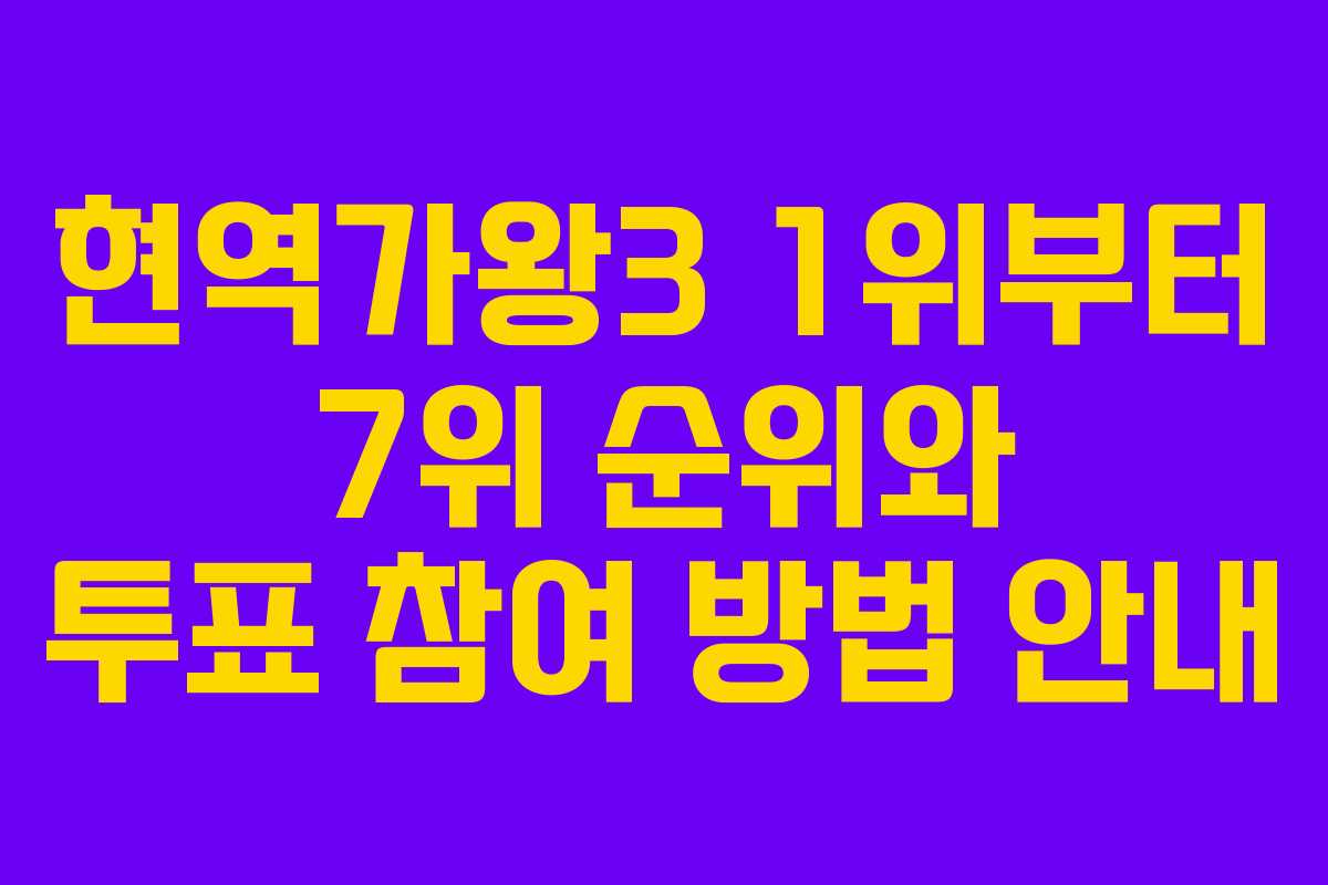 현역가왕3 1위부터 7위 순위와 투표 참여 방법 안내