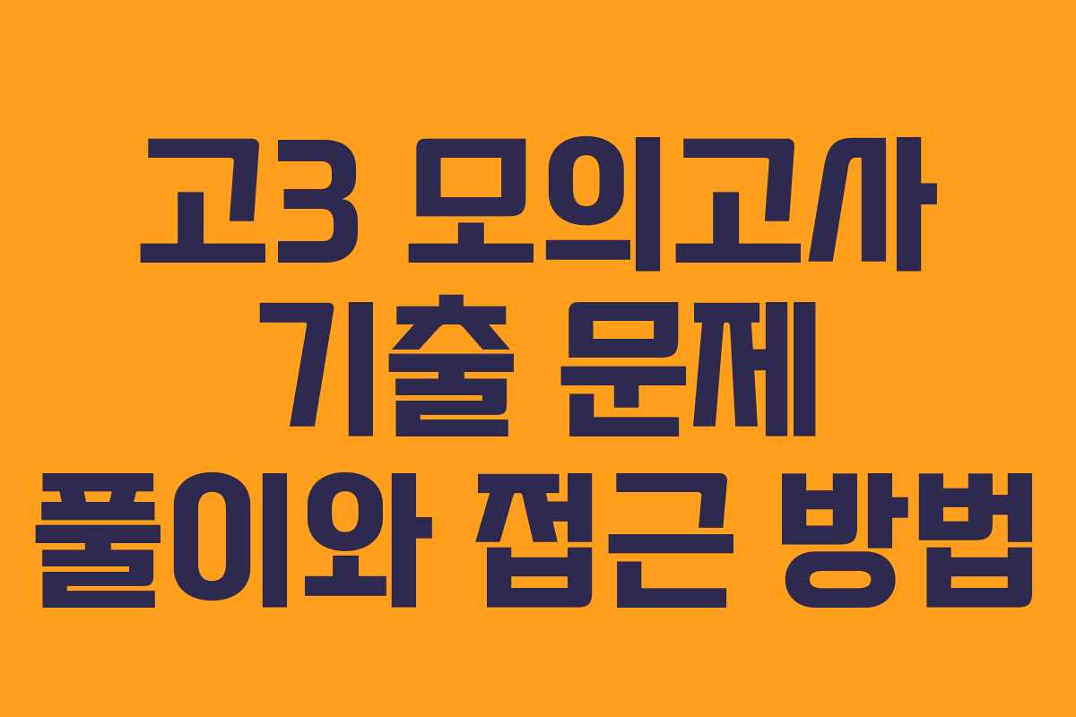 고3 모의고사 기출 문제 풀이와 접근 방법