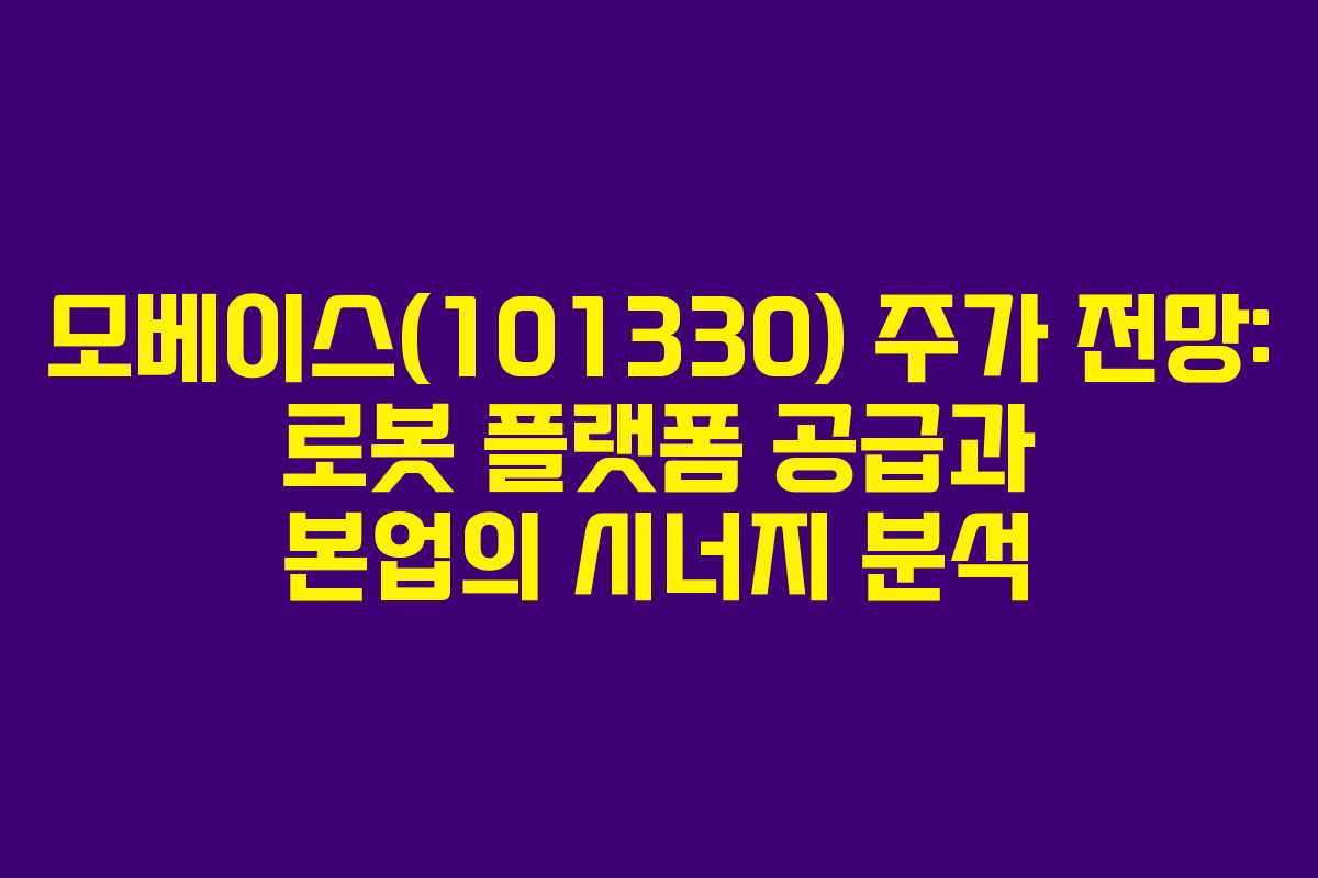 모베이스(101330) 주가 전망: 로봇 플랫폼 공급과 본업의 시너지 분석