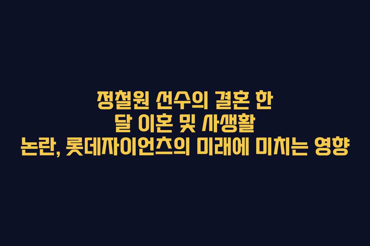 정철원 선수의 결혼 한 달 이혼 및 사생활 논란, 롯데자이언츠의 미래에 미치는 영향