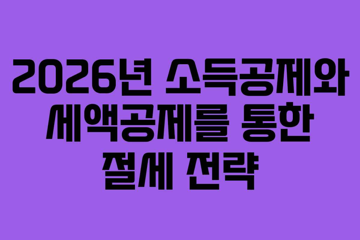 2026년 소득공제와 세액공제를 통한 절세 전략