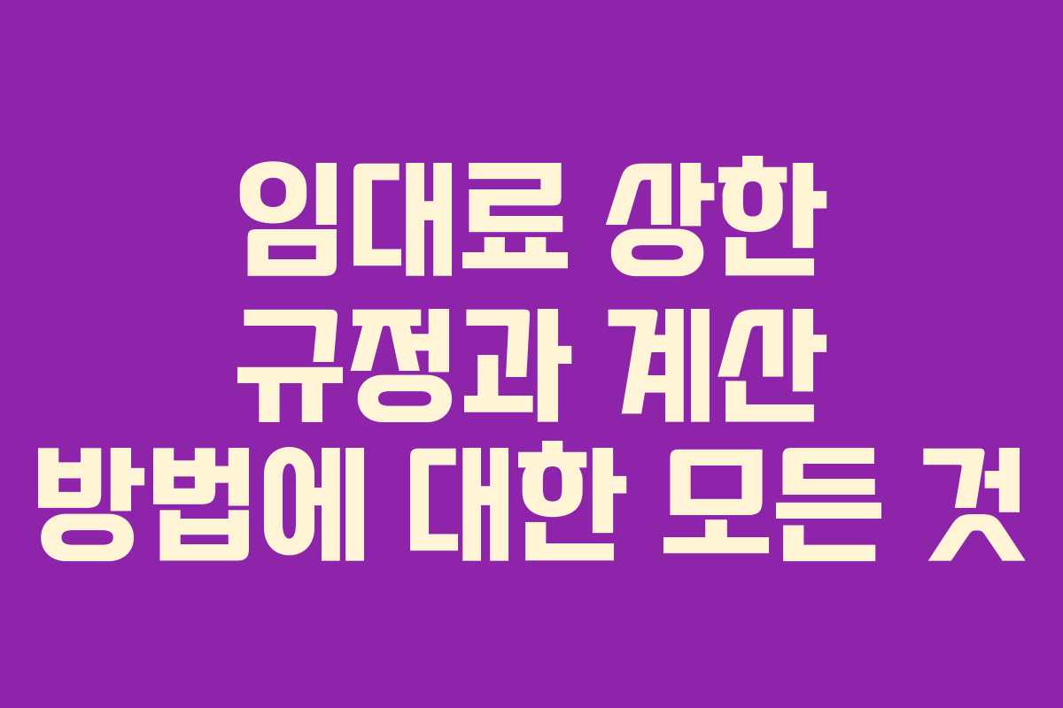 임대료 상한 규정과 계산 방법에 대한 모든 것