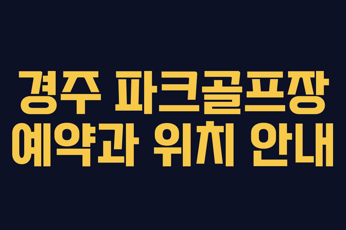 경주 파크골프장 예약과 위치 안내