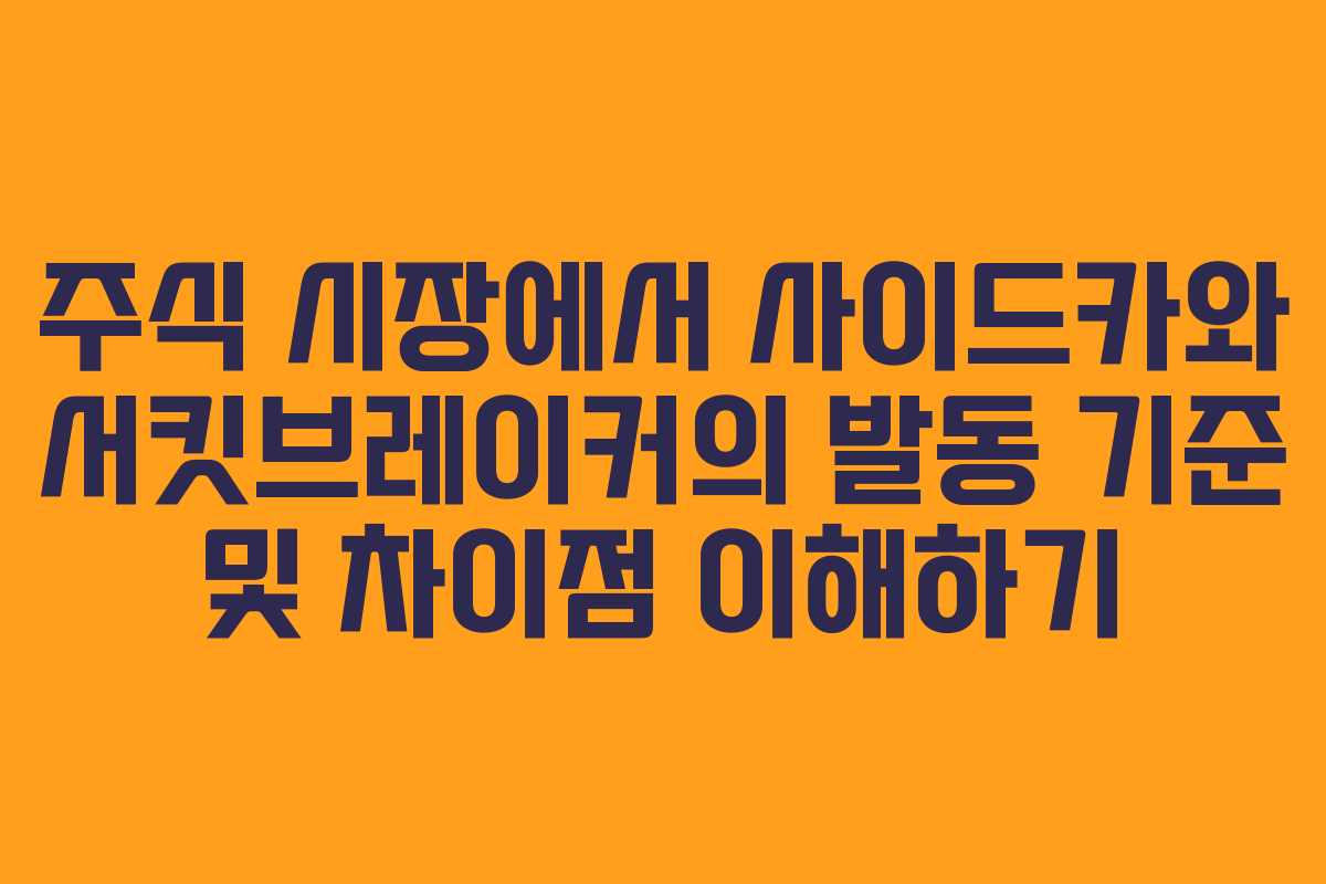 주식 시장에서 사이드카와 서킷브레이커의 발동 기준 및 차이점 이해하기