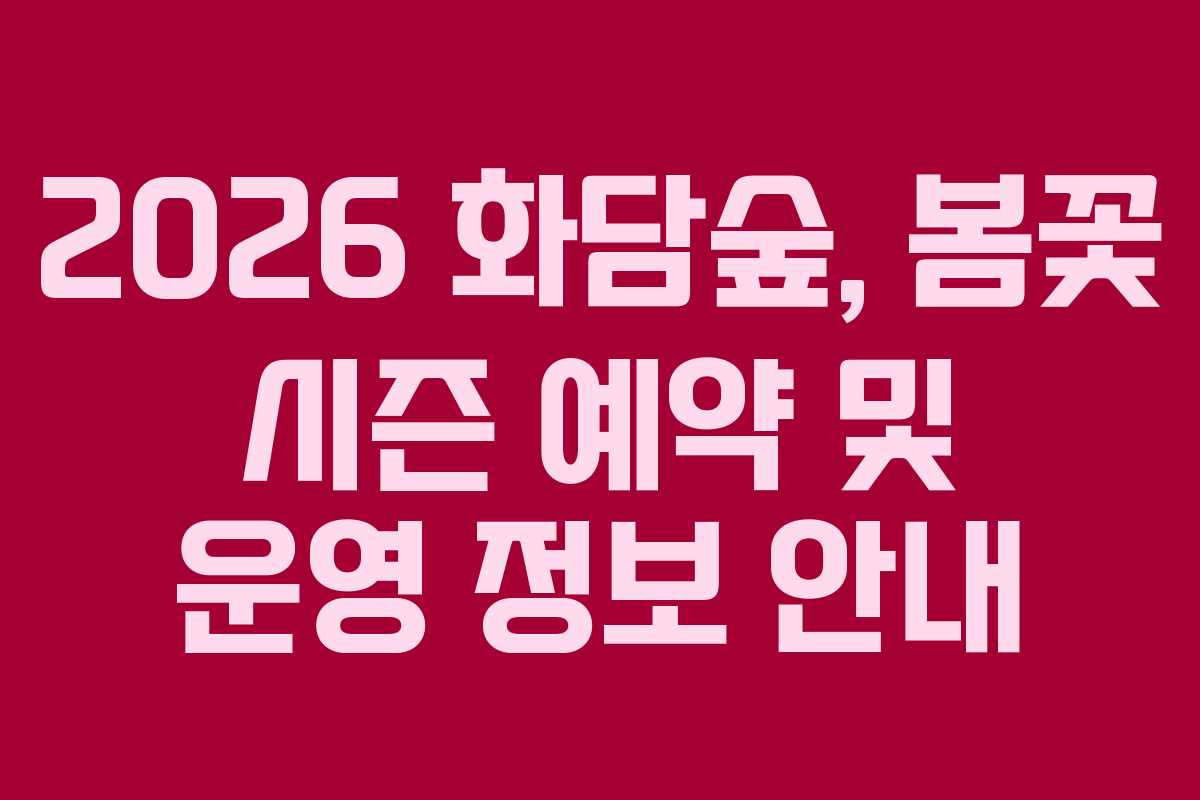 2026 화담숲, 봄꽃 시즌 예약 및 운영 정보 안내