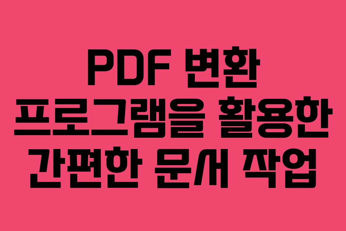 PDF 변환 프로그램을 활용한 간편한 문서 작업