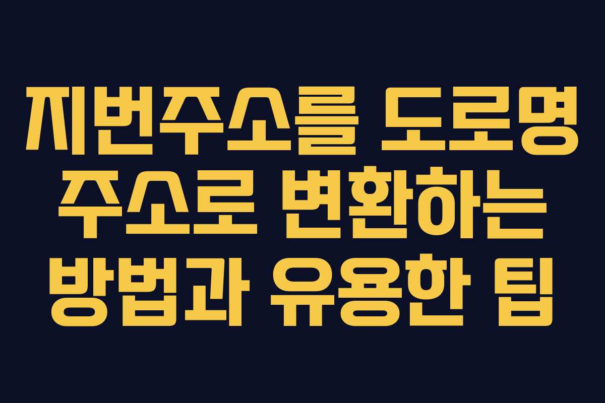 지번주소를 도로명 주소로 변환하는 방법과 유용한 팁