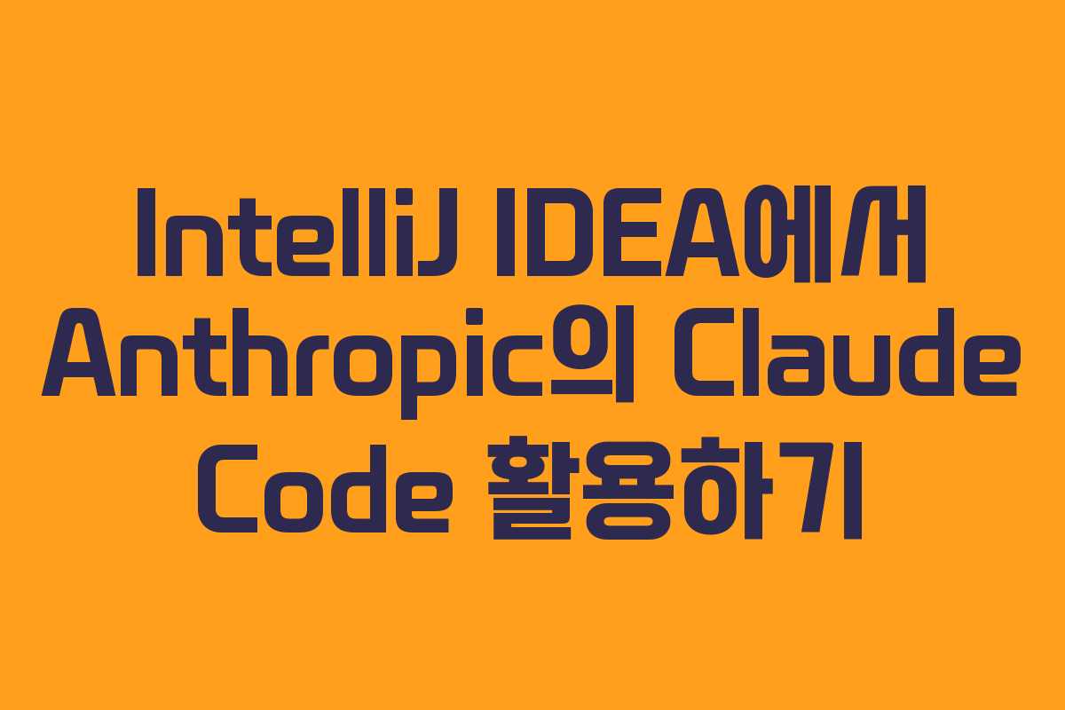IntelliJ IDEA에서 Anthropic의 Claude Code 활용하기
