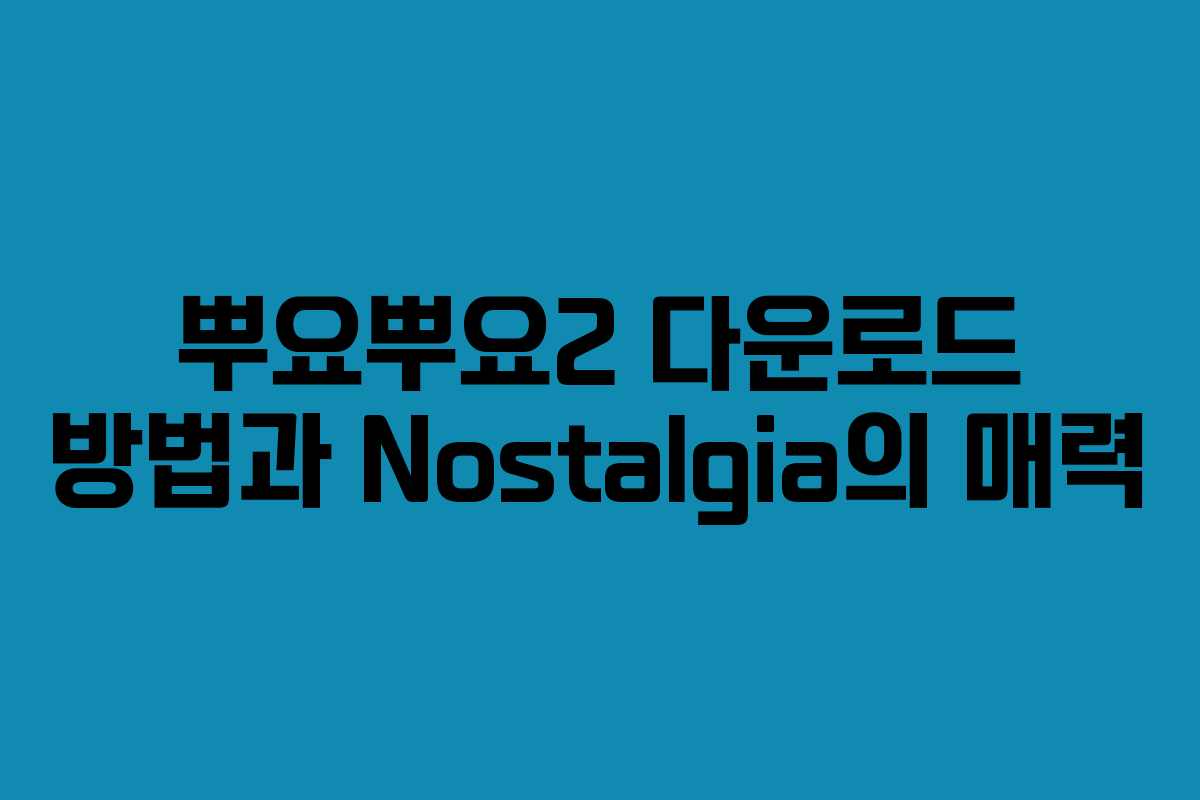 뿌요뿌요2 다운로드 방법과 Nostalgia의 매력