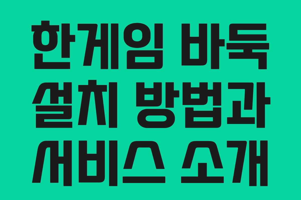 한게임 바둑 설치 방법과 서비스 소개
