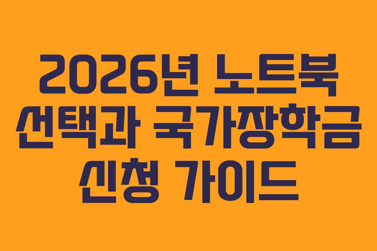 2026년 노트북 선택과 국가장학금 신청 가이드