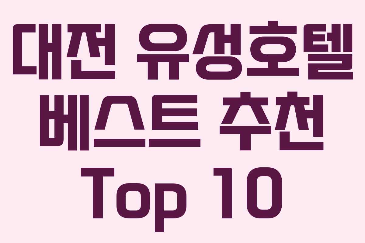대전 유성호텔 베스트 추천 Top 10