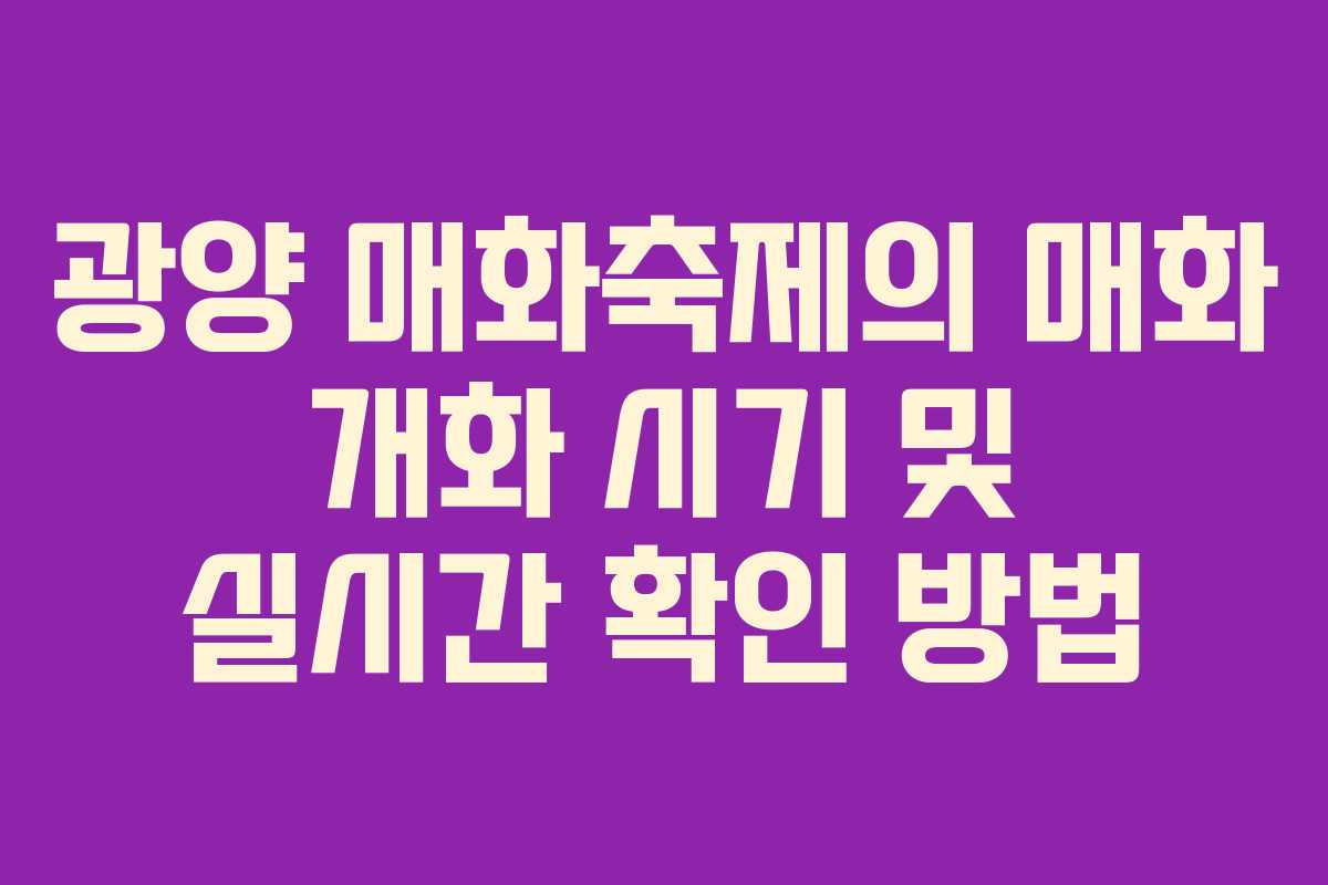 광양 매화축제의 매화 개화 시기 및 실시간 확인 방법