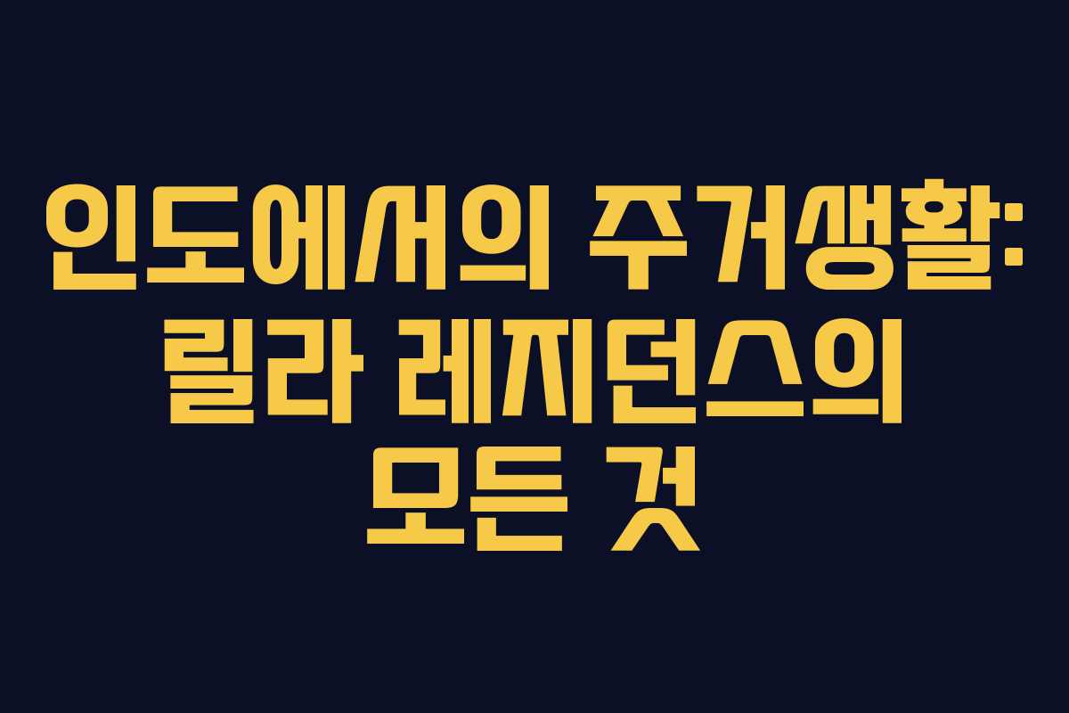 인도에서의 주거생활: 릴라 레지던스의 모든 것