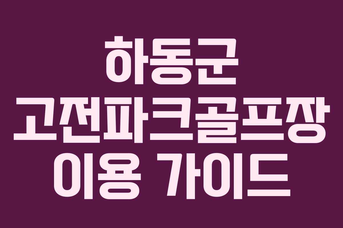 하동군 고전파크골프장 이용 가이드