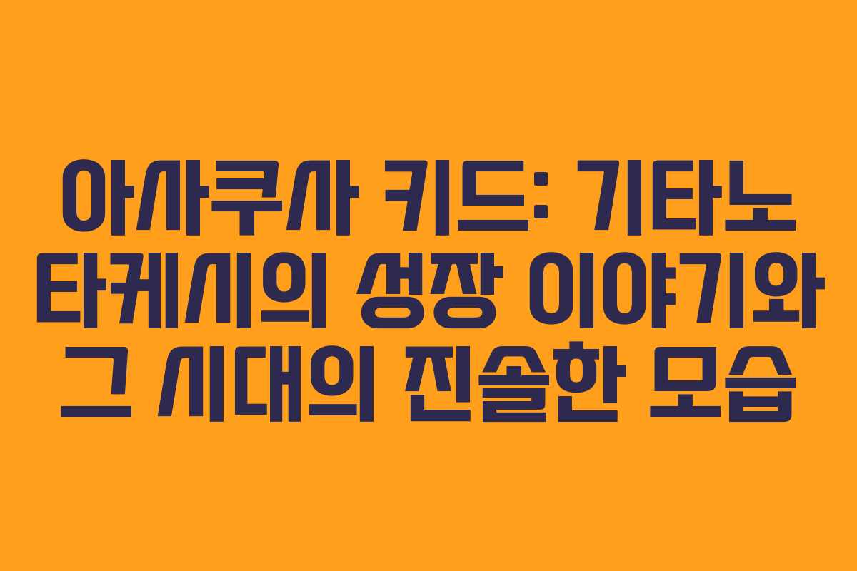 아사쿠사 키드: 기타노 타케시의 성장 이야기와 그 시대의 진솔한 모습