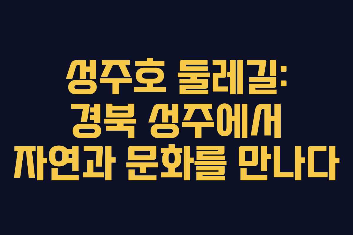 성주호 둘레길: 경북 성주에서 자연과 문화를 만나다
