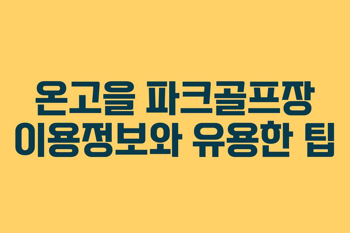온고을 파크골프장 이용정보와 유용한 팁