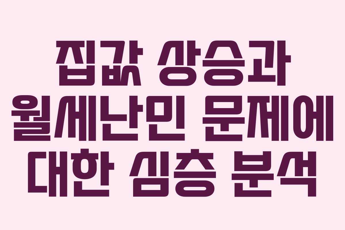 집값 상승과 월세난민 문제에 대한 심층 분석