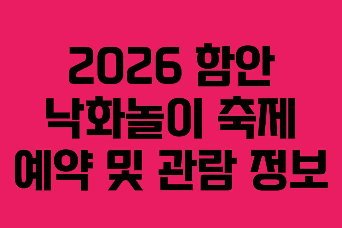 2026 함안 낙화놀이 축제 예약 및 관람 정보