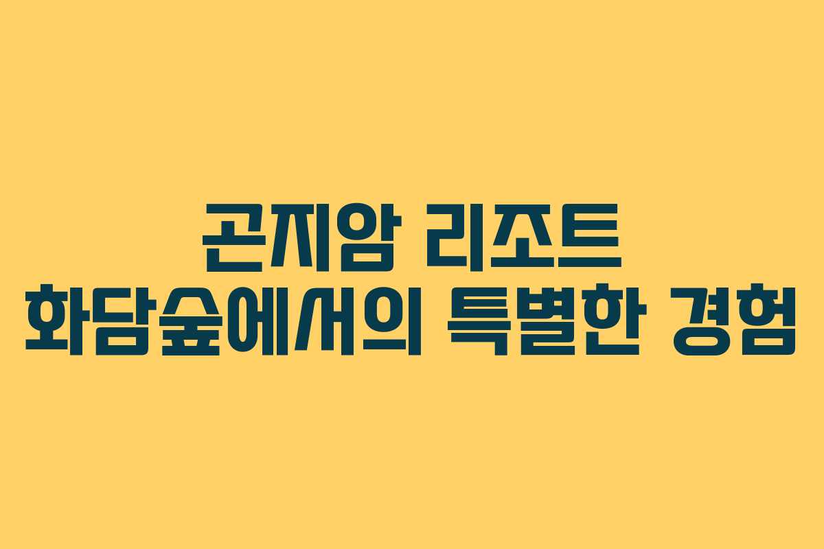 곤지암 리조트 화담숲에서의 특별한 경험
