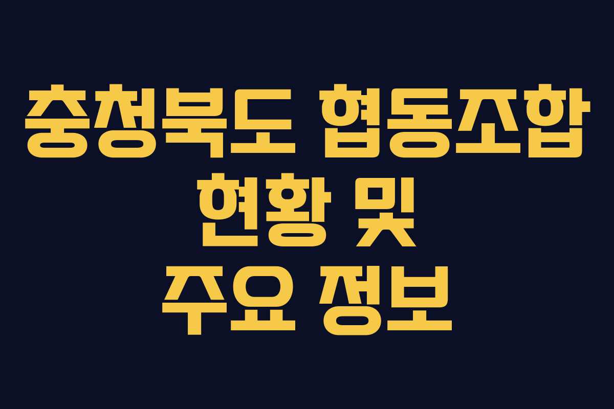 충청북도 협동조합 현황 및 주요 정보