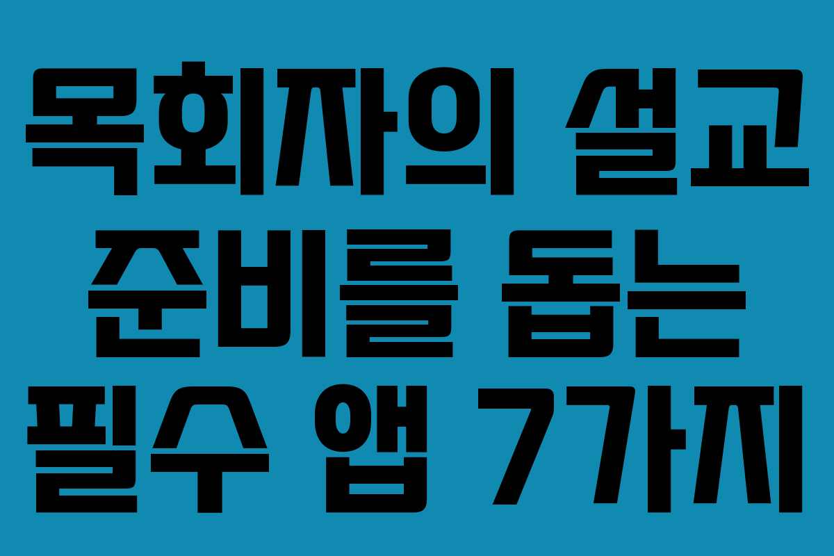 목회자의 설교 준비를 돕는 필수 앱 7가지
