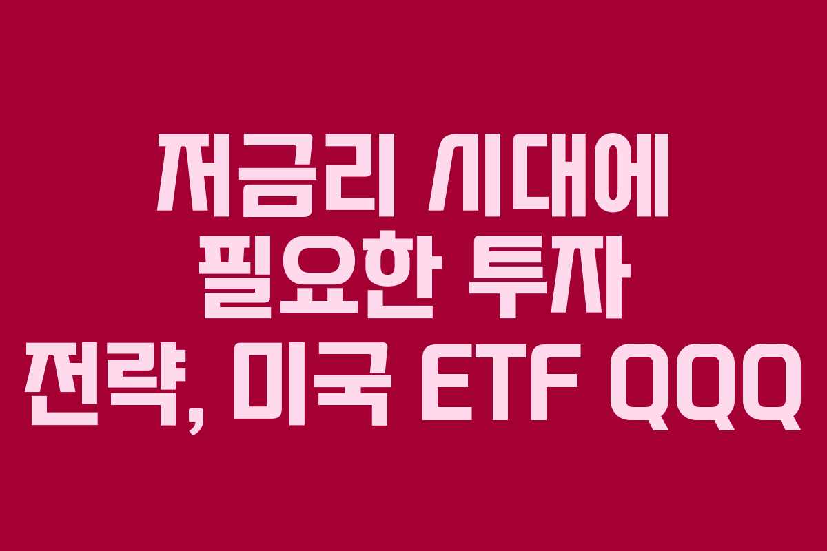 저금리 시대에 필요한 투자 전략, 미국 ETF QQQ
