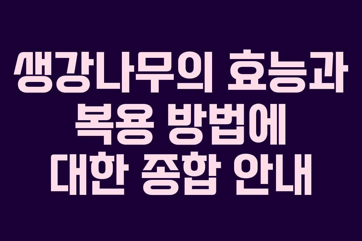 생강나무의 효능과 복용 방법에 대한 종합 안내