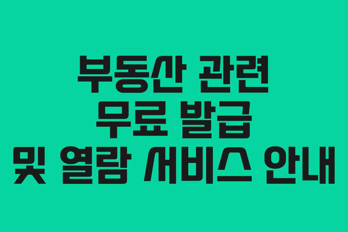 부동산 관련 무료 발급 및 열람 서비스 안내