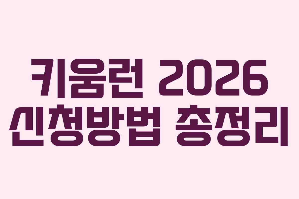 키움런 2026 신청방법 총정리 키움런 2026 신청방법 총정리
