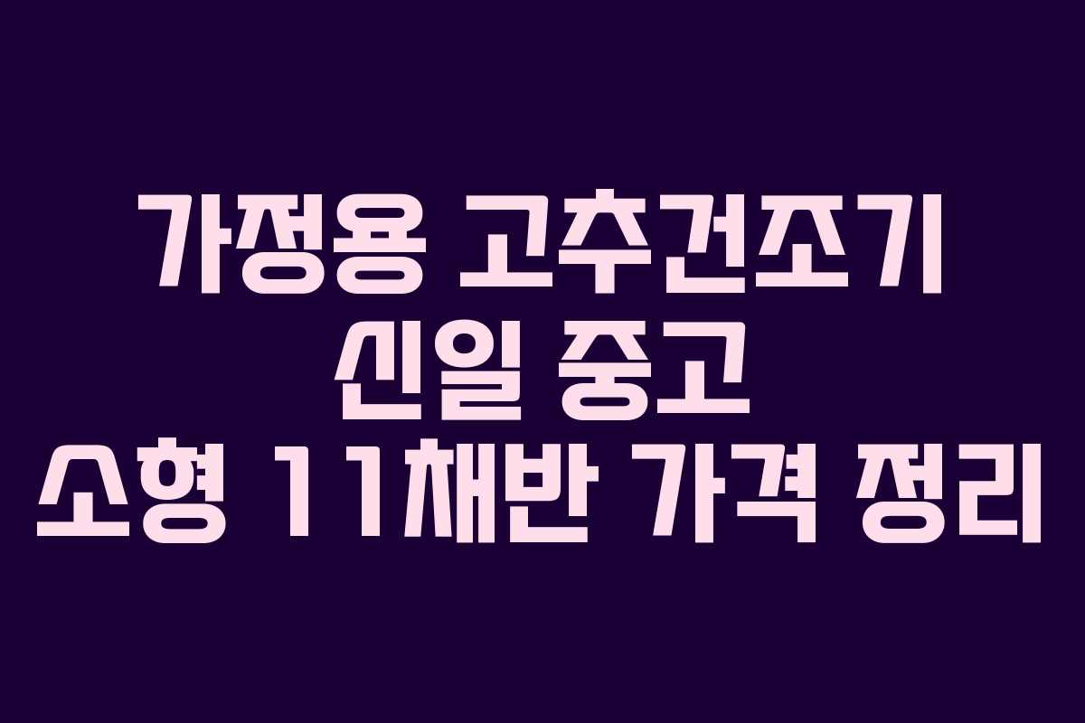 가정용 고추건조기 신일 중고 소형 11채반 가격 정리 가정용 고추건조기 신일 중고 소형 11채반 가격 정리