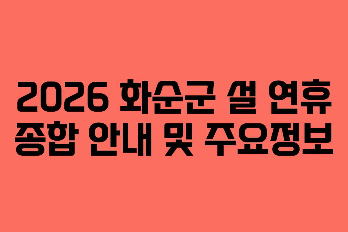 2026 화순군 설 연휴 종합 안내 및 주요정보
