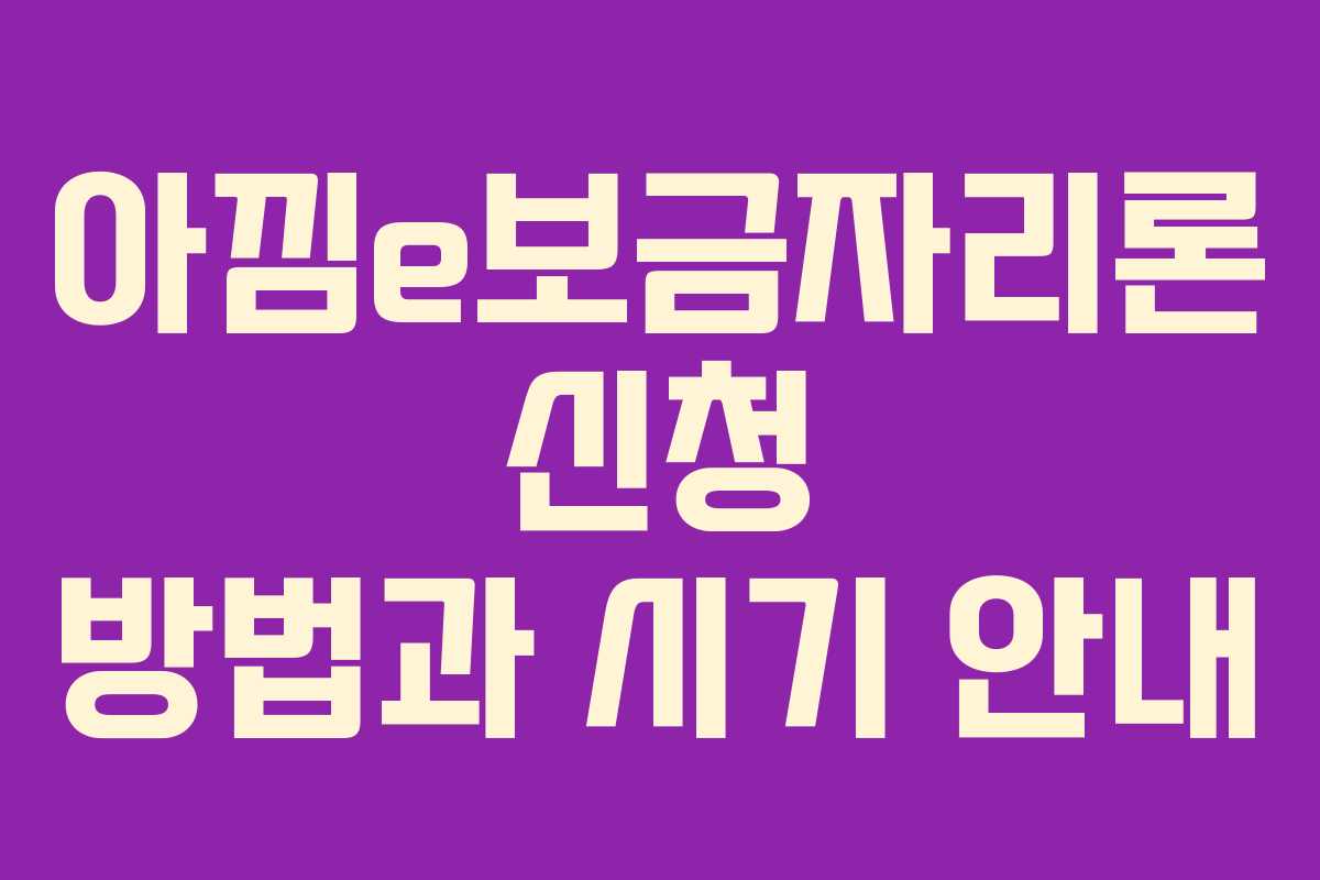 아낌e보금자리론 신청 방법과 시기 안내 아낌e보금자리론 신청 방법과 시기 안내