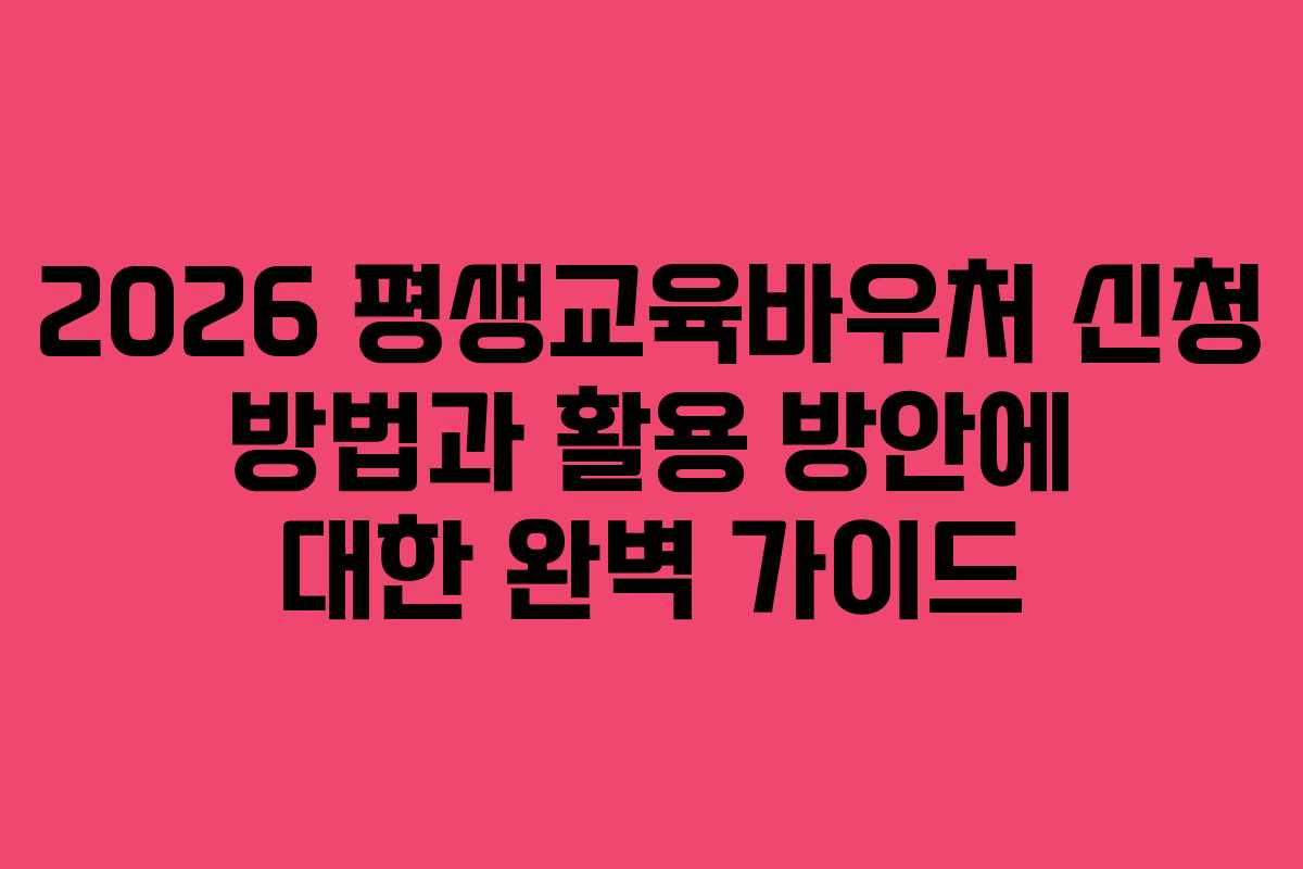 2026 평생교육바우처 신청 방법과 활용 방안에 대한 완벽 가이드