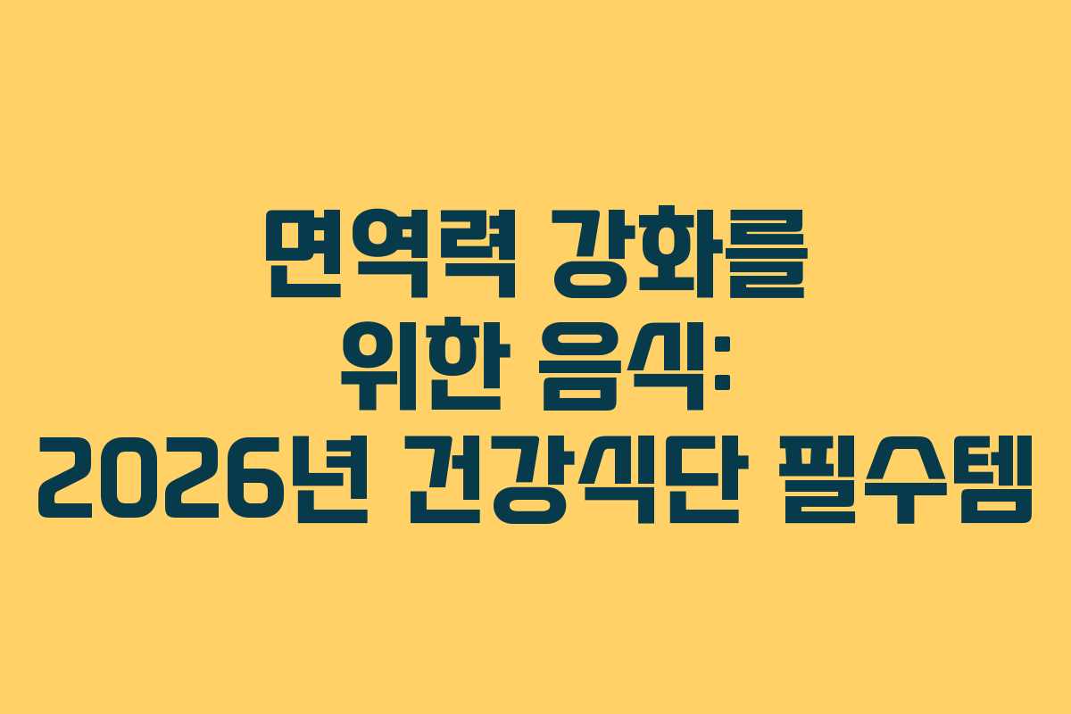 면역력 강화를 위한 음식: 2026년 건강식단 필수템 면역력 강화를 위한 음식: 2026년 건강식단 필수템
