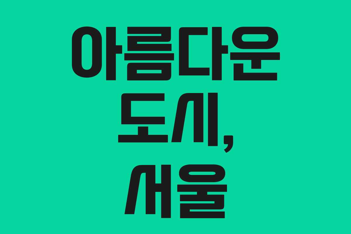 아름다운 도시, 서울 아름다운 도시, 서울