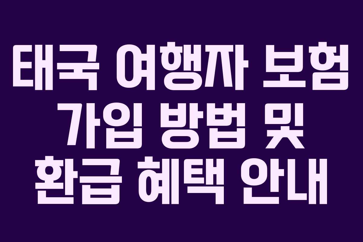 태국 여행자 보험 가입 방법 및 환급 혜택 안내