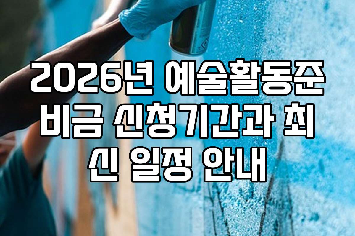 2026년 예술활동준비금 신청기간과 최신 일정 안내