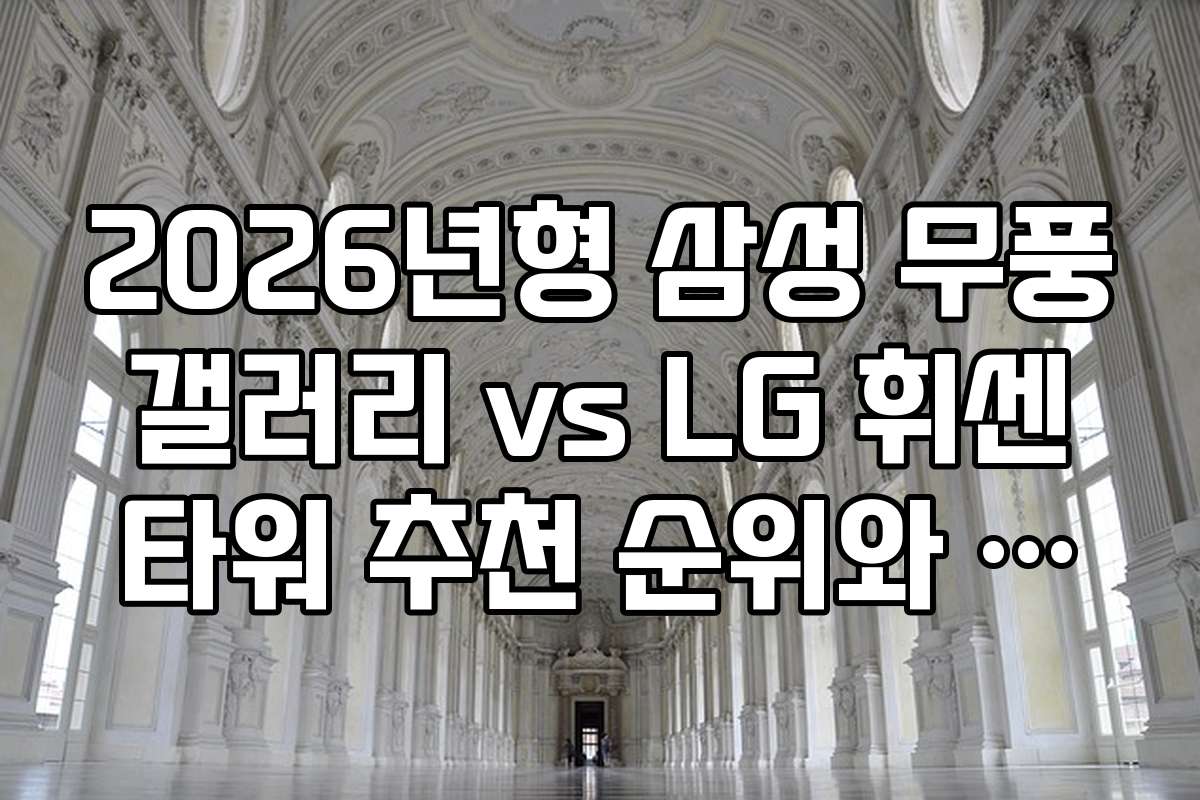 2026년형 삼성 무풍 갤러리 vs LG 휘센 타워 추천 순위와 인기 모델 비교
