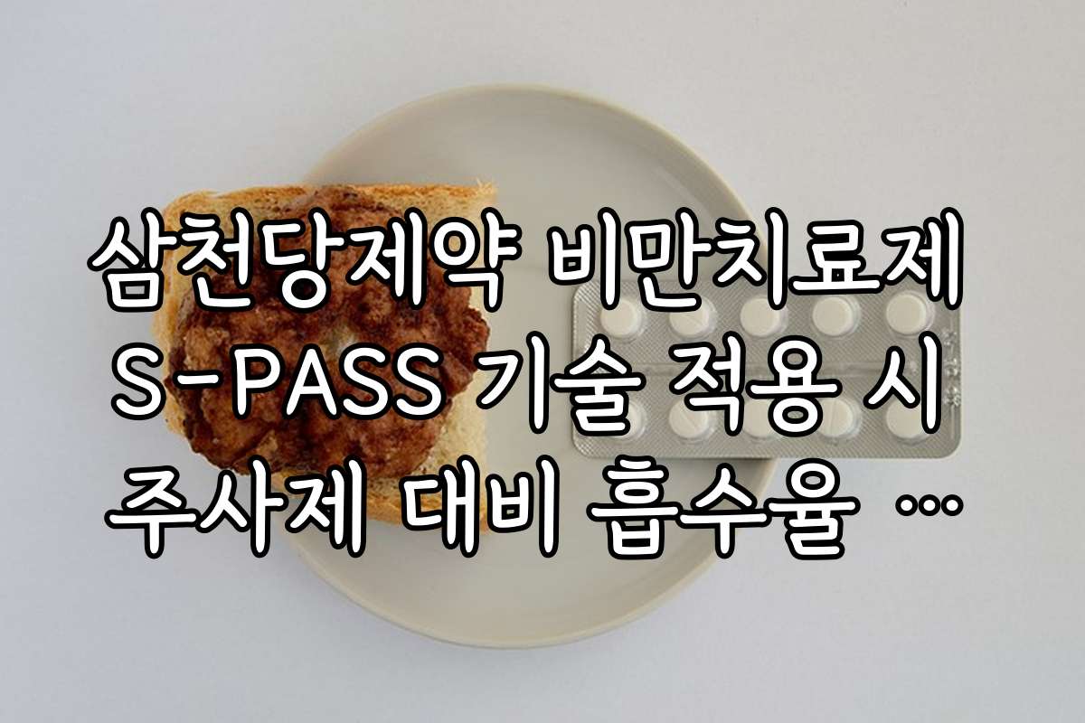 삼천당제약 비만치료제 S-PASS 기술 적용 시 주사제 대비 흡수율 비교 데이터
