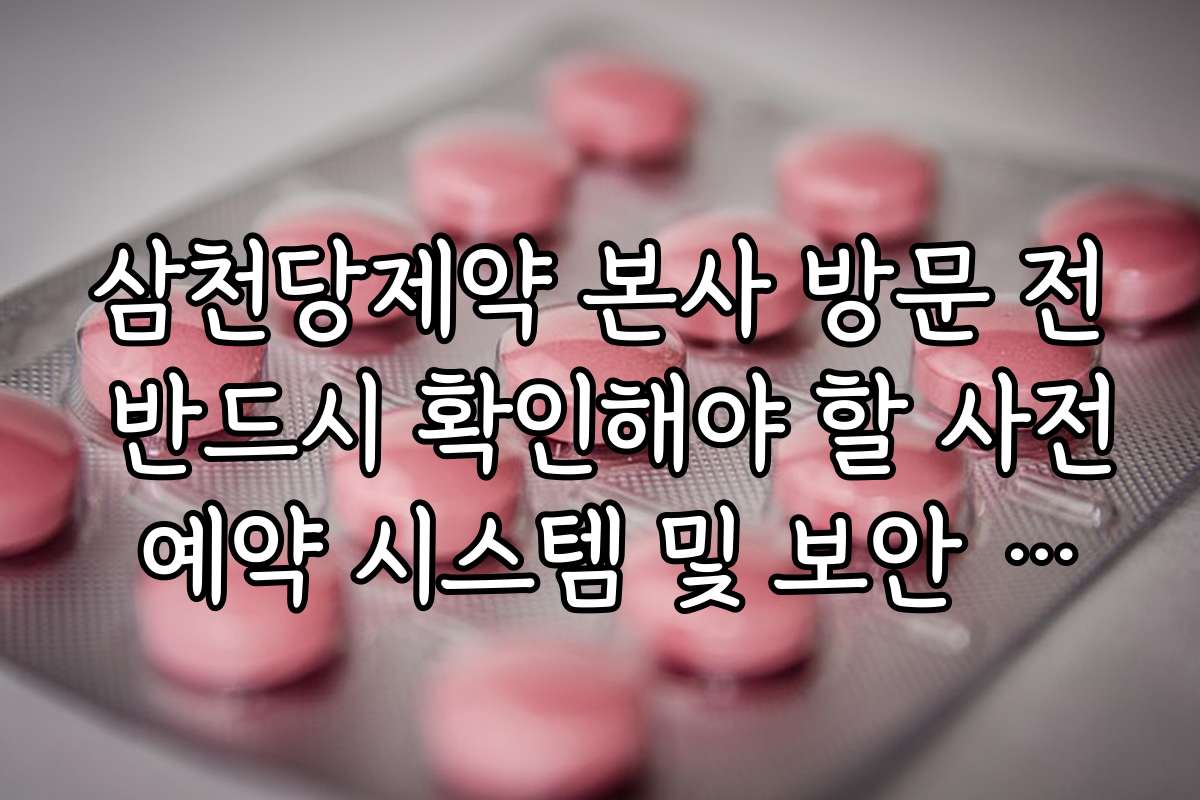 삼천당제약 본사 방문 전 반드시 확인해야 할 사전 예약 시스템 및 보안 지침