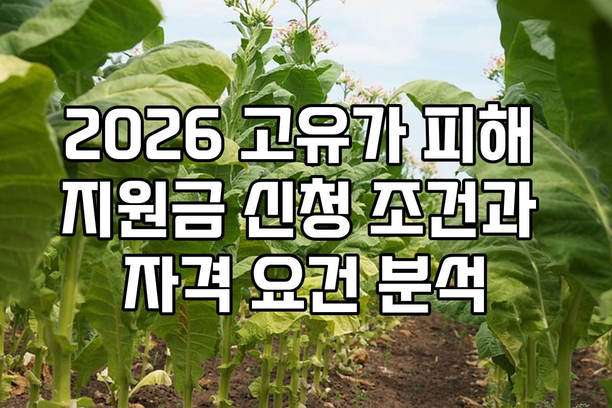 2026 고유가 피해 지원금 신청 조건과 자격 요건 분석