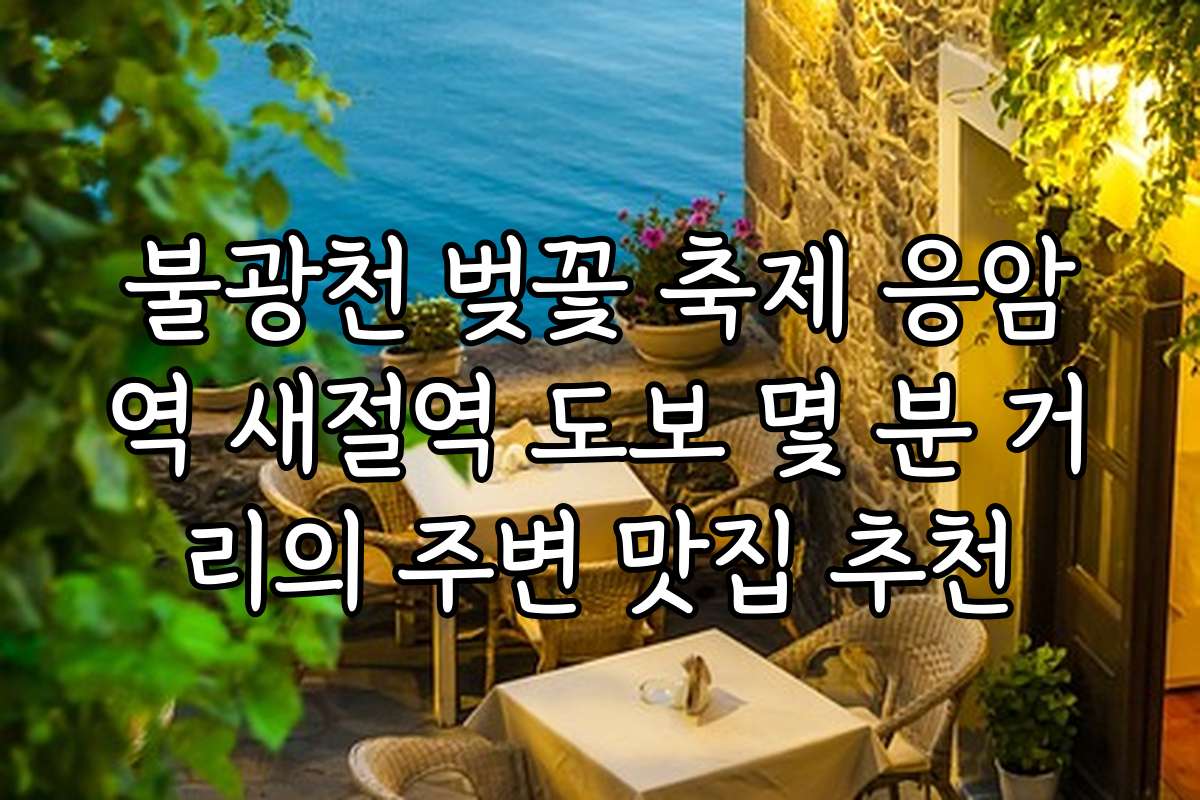 불광천 벚꽃 축제 응암역 새절역 도보 몇 분 거리의 주변 맛집 추천