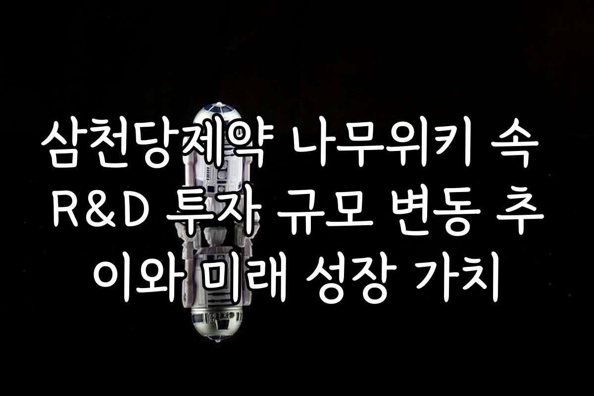 삼천당제약 나무위키 속 R&D 투자 규모 변동 추이와 미래 성장 가치