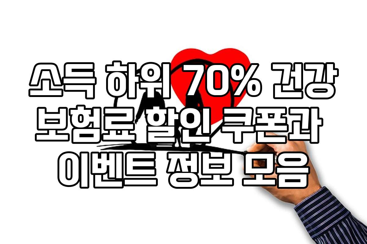 소득 하위 70% 건강보험료 할인 쿠폰과 이벤트 정보 모음