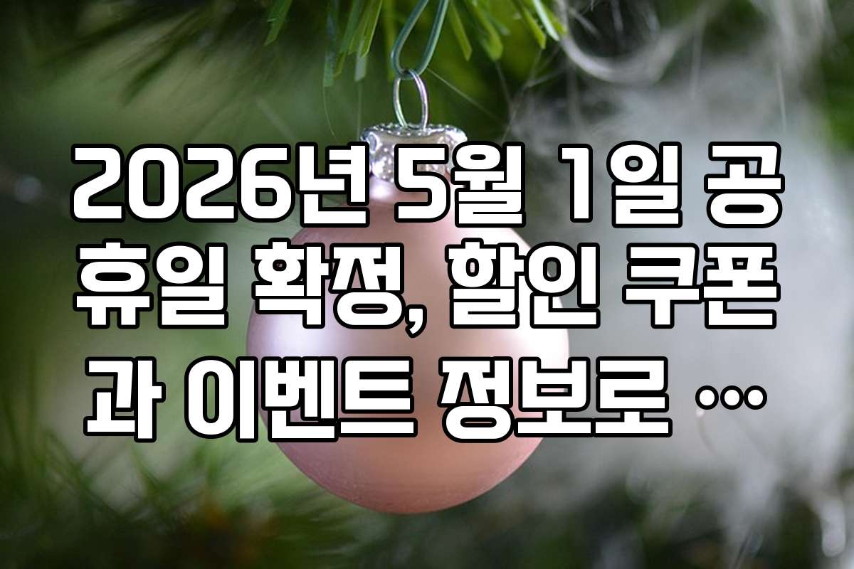 2026년 5월 1일 공휴일 확정, 할인 쿠폰과 이벤트 정보로 알뜰 여행 준비